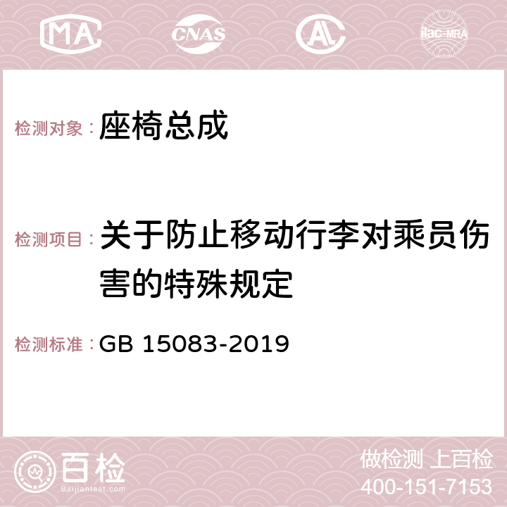 关于防止移动行李对乘员伤害的特殊规定 汽车座椅、座椅固定装置及头枕强度要求和试验方法 GB 15083-2019 4.11,附录 B.2.1