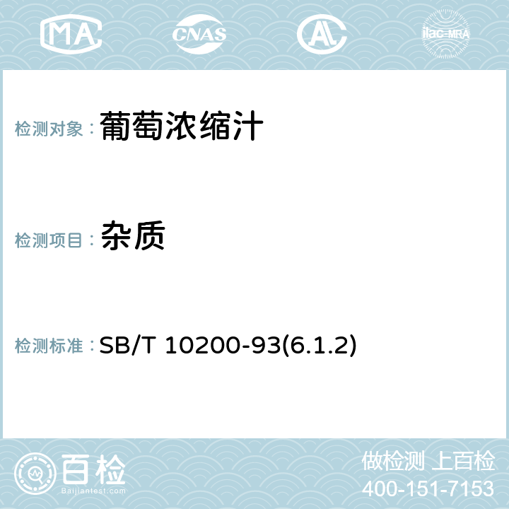 杂质 葡萄浓缩汁 SB/T 10200-93(6.1.2)