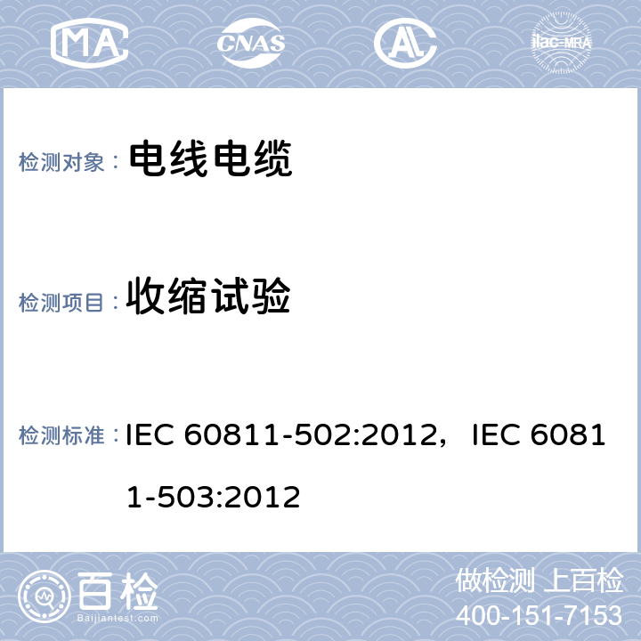 收缩试验 电缆和光缆-非金属材料的测试方法- 第502部分：机械性能测试-绝缘热收缩试验， 第503部分：机械性能试验--护套的收缩试验 IEC 60811-502:2012，IEC 60811-503:2012
