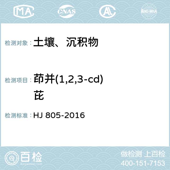 茚并(1,2,3-cd)芘 土壤和沉积物 多环芳烃的测定 气相色谱-质谱法 HJ 805-2016