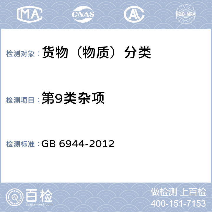 第9类杂项 危险货物分类和品名编号 GB 6944-2012