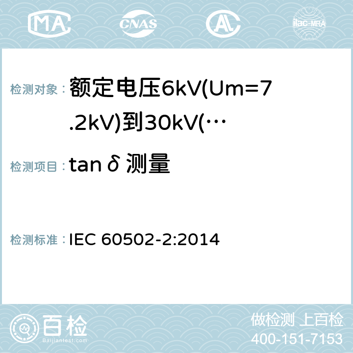 tanδ测量 额定电压1kV(Um=1.2kV)到30kV(Um36kV)挤包绝缘电力电缆及附件 第2部分: 额定电压6kV(Um=7.2kV)到30kV(Um=36kV)电缆 IEC 60502-2:2014 18.2.3,18.2.6