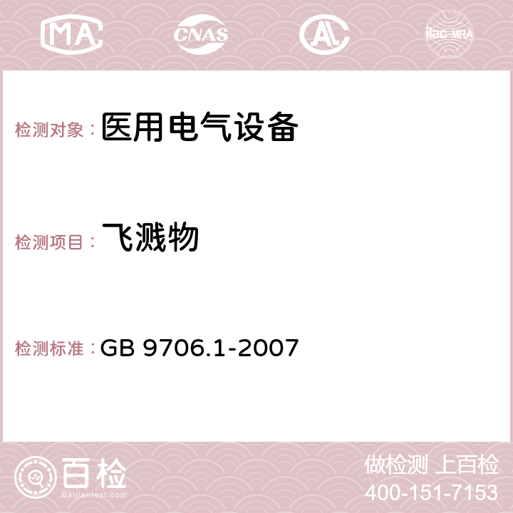 飞溅物 医用电气设备 第一部分：基本安全和基本性能的通用要求 GB 9706.1-2007 25