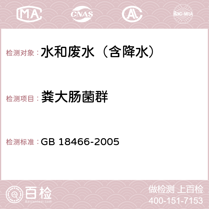 粪大肠菌群 医疗机构水污染物排放标准粪大肠菌群等检验方法 GB 18466-2005