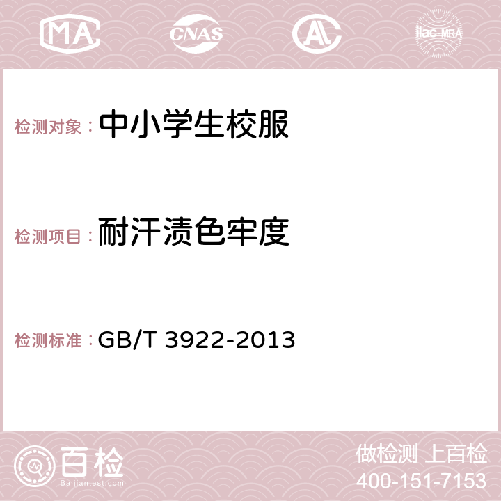 耐汗?jié)n色牢度 紡織品 色牢度試驗 耐汗?jié)n色牢度 GB/T 3922-2013