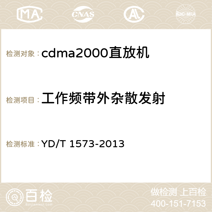 工作频带外杂散发射 《800MHz/2GHz cdma2000数字蜂窝移动通信网设备测试方法 基站子系统》 YD/T 1573-2013 6.3.4.1