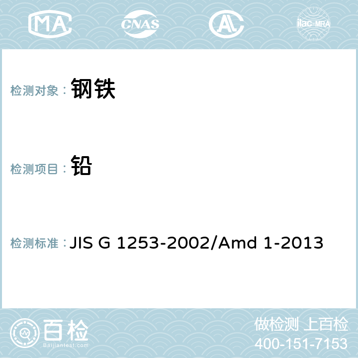 铅 钢铁火花放电原子发射光谱分析法 JIS G 1253-2002/Amd 1-2013