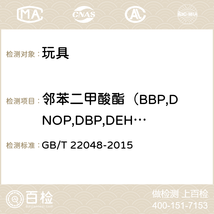 邻苯二甲酸酯（BBP,DNOP,DBP,DEHP,DIDP,DINP） 玩具及儿童用品中特定邻苯二甲酸酯增塑剂的测定 GB/T 22048-2015