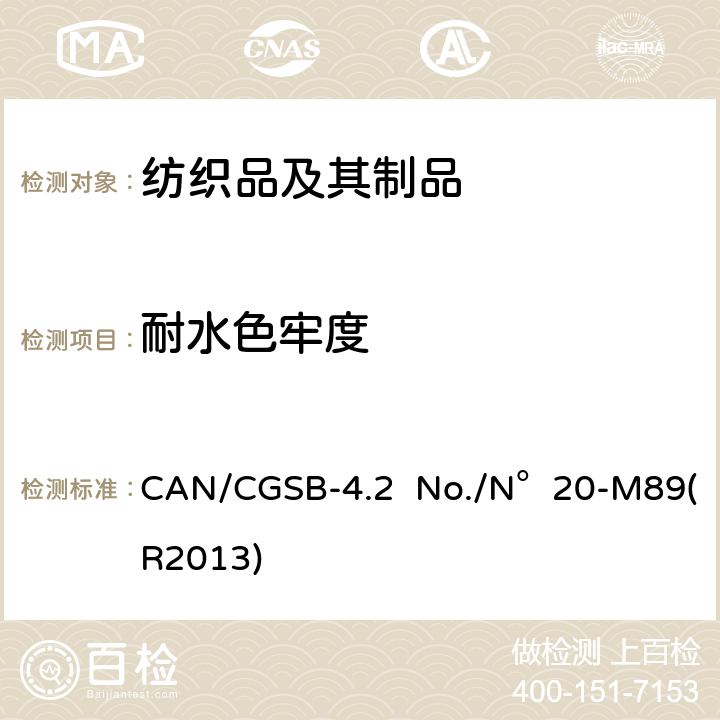 耐水色牢度 纺织品试验方法 耐水色牢度 CAN/CGSB-4.2 No./N°20-M89(R2013)