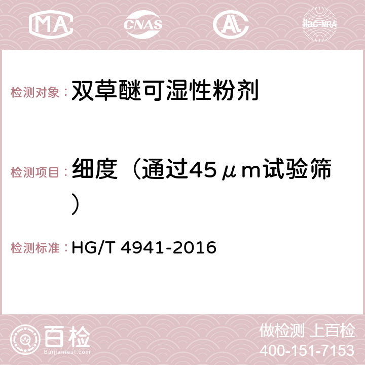 细度（通过45μm试验筛） 双草醚可湿性粉剂 HG/T 4941-2016 4.9