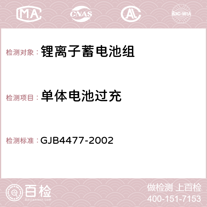 单体电池过充 锂离子蓄电池组通用规范 GJB4477-2002 4.7.14.2