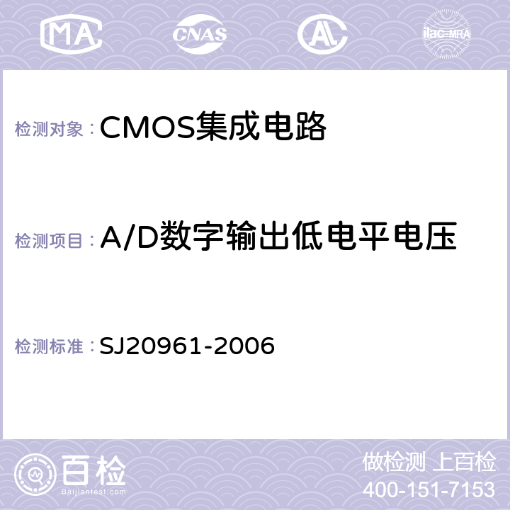 A/D数字输出低电平电压 SJ 20961-2006 集成电路A/D和D/A转换器测试方法的基本原理 SJ20961-2006 5.2.13