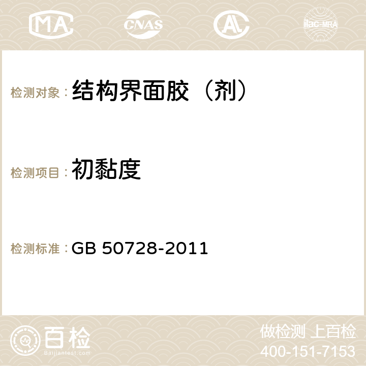 初黏度 《工程结构加固材料安全性鉴定技术规范》 GB 50728-2011 （附录Q）