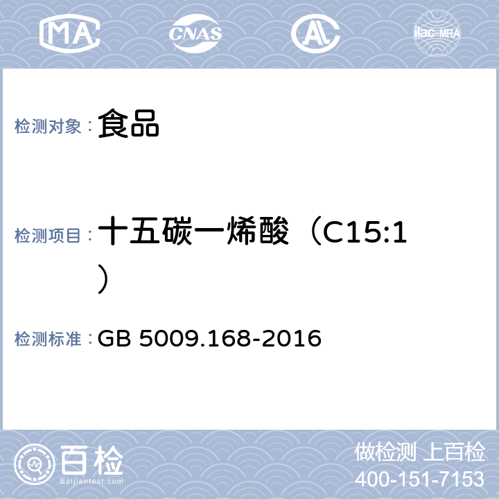 十五碳一烯酸（C15:1） 食品安全国家标准 食品中脂肪酸的测定 GB 5009.168-2016