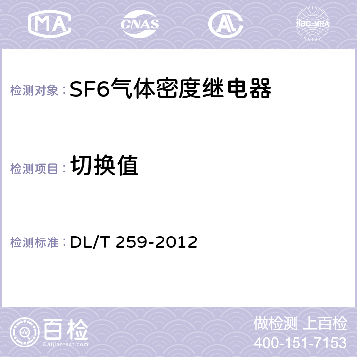 切换值 六氟化硫气体密度继电器校验规程 DL/T 259-2012 /7.4