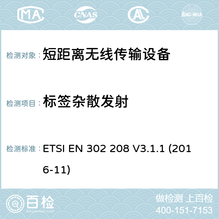 标签杂散发射 ETSI EN 302 208 操作频率在865-868MHz和915-921MHz内的射频识别设备；涵盖2014/53/EU指令3.2条款基本要求的协调标准  V3.1.1 (2016-11) 4.5.2