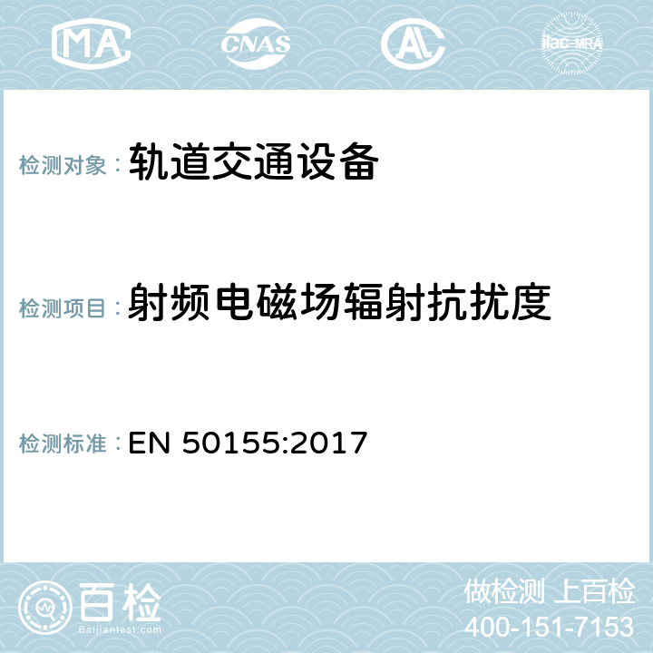 射频电磁场辐射抗扰度 轨道交通-机车车辆 电子设备 EN 50155:2017 4.3.6,13.4.8