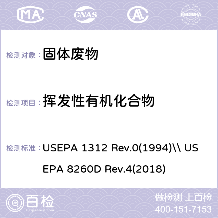挥发性有机化合物 模拟酸雨的浸出过程\\气相色谱-质谱法测定挥发性有机化合物 USEPA 1312 Rev.0(1994)\\ USEPA 8260D Rev.4(2018)