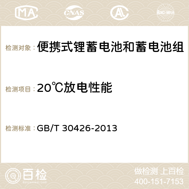 20℃放电性能 含碱性或其它非酸性电解质的蓄电池和蓄电池组 便携式锂蓄电池和蓄电池组 GB/T 30426-2013 7.2.1