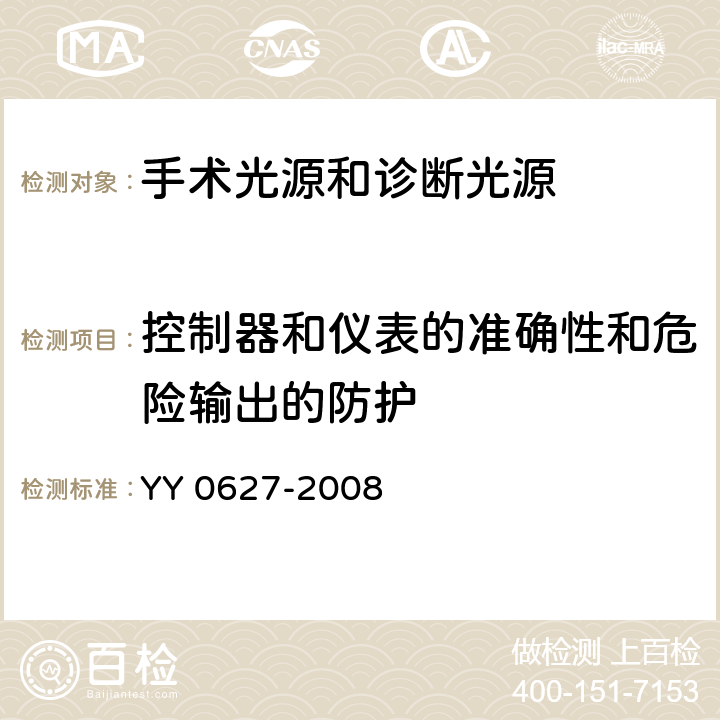 控制器和仪表的准确性和危险输出的防护 医用电气设备 第2-41部分 专用要求：手术光源和诊断光源的安全和基本要求 YY 0627-2008 50