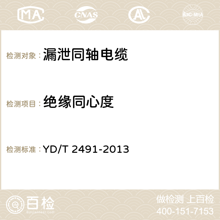 绝缘同心度 通信电缆 物理发泡聚乙烯绝缘 纵包铜带外导体 辐射型漏泄同轴电缆 YD/T 2491-2013