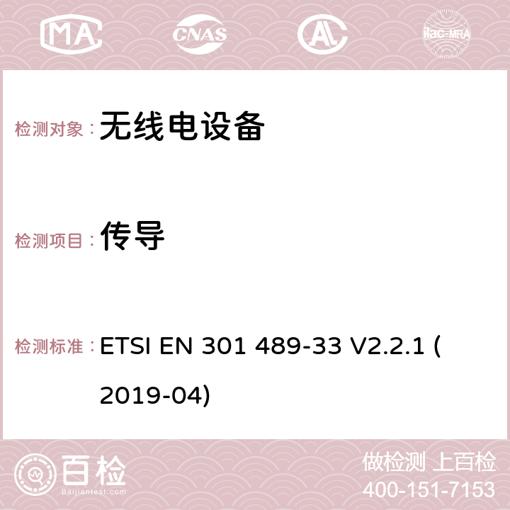 传导 无线电设备和服务的电磁兼容性（EMC）标准； 第33部分：超宽带（UWB）设备的特定条件； 涵盖2014/53 / EU指令第3.1（b）条基本要求的统一标准 ETSI EN 301 489-33 V2.2.1 (2019-04) 7.1