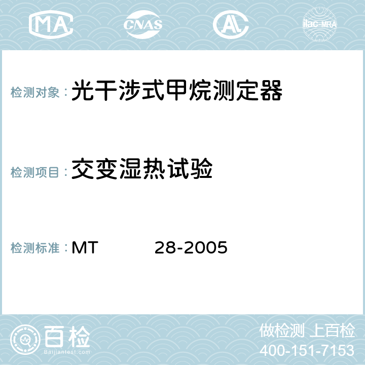 交变湿热试验 光干涉式甲烷测定器标准 MT 28-2005 6.15