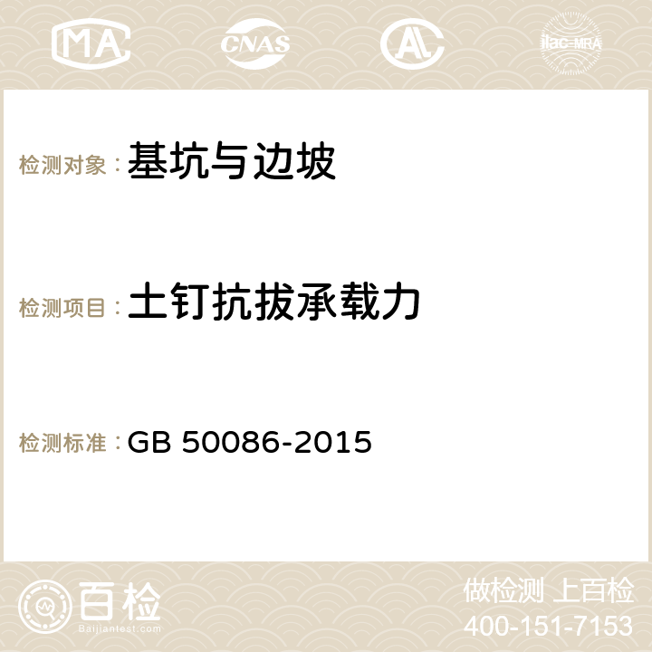 土钉抗拔承载力 岩土锚杆与喷射混凝土支护工程技术规范 GB 50086-2015