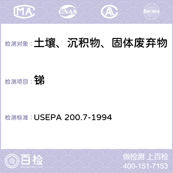 锑 电感耦合等离子体发射光谱法 
USEPA 200.7-1994