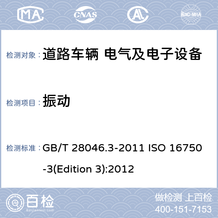 振动 道路车辆 电气及电子设备的环境条件和试验 第3部分：机械负荷 GB/T 28046.3-2011 ISO 16750-3(Edition 3):2012 4.1