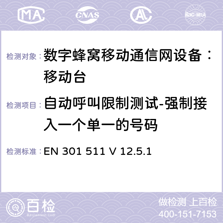 自动呼叫限制测试-强制接入一个单一的号码 包含 R&TTE 指令(1999/5/EC)3(条基本要求的DCS1800、GSM900 频段移动台协调标准(GSM13.11) EN 301 511 V 12.5.1 EN 301 511 V 12.5.1