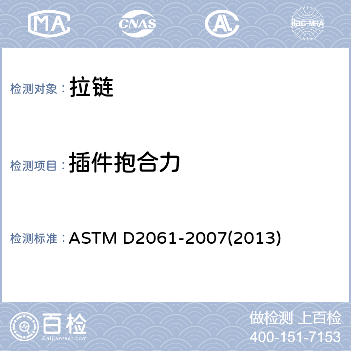 插件抱合力 ASTM D2061-2007 拉链强度测试的试验方法
