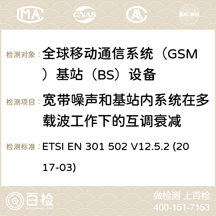 宽带噪声和基站内系统在多载波工作下的互调衰减 全球移动通信系统（GSM)；基站（BS)设备；覆盖2014/53/EU指令3.2章节要求的谐调标准 ETSI EN 301 502 V12.5.2 (2017-03) 4.2.8