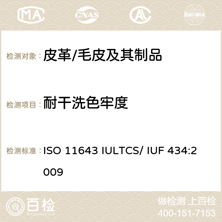 耐干洗色牢度 皮革 色牢度试验 耐干洗色牢度 ISO 11643 IULTCS/ IUF 434:2009