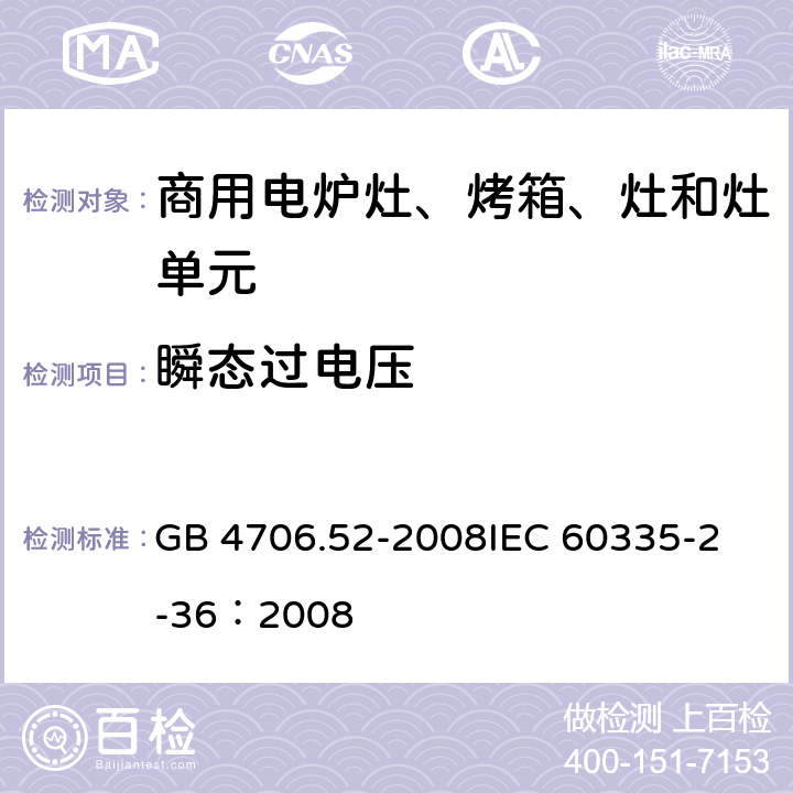 瞬态过电压 家用和类似用途电器的安全 商用电炉灶、烤箱、灶和灶单元的特殊要求 GB 4706.52-2008
IEC 60335-2-36：2008 14