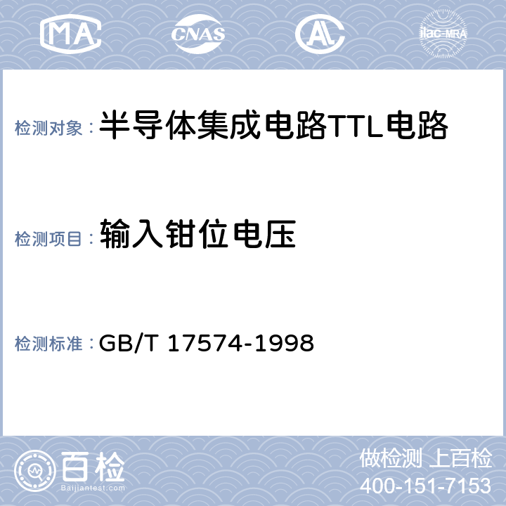 输入钳位电压 半导体器件集成电路第2部分：数字集成电路 GB/T 17574-1998 第IV 篇 第2 节6