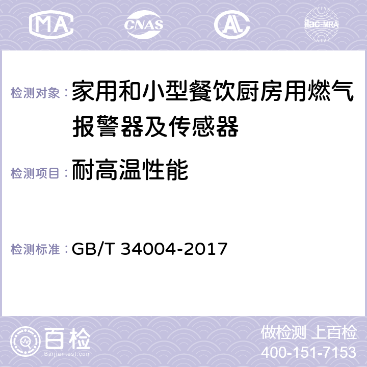 耐高温性能 家用和小型餐饮厨房用燃气报警器及传感器 GB/T 34004-2017 5.3.2.3.17