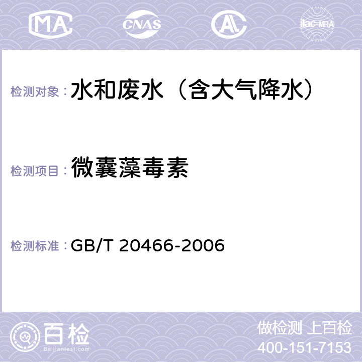 微囊藻毒素 水中微囊藻毒素的测定 GB/T 20466-2006