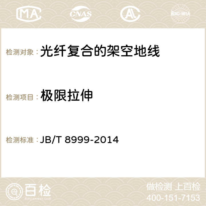 极限拉伸 光纤复合架空地线 JB/T 8999-2014 7.3.4