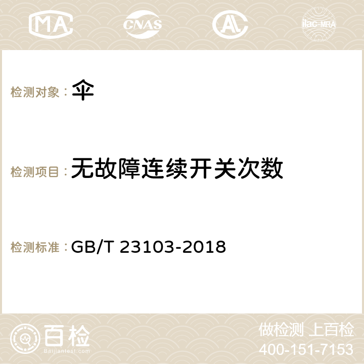 无故障连续开关次数 太阳伞 GB/T 23103-2018 5.9, 6.9