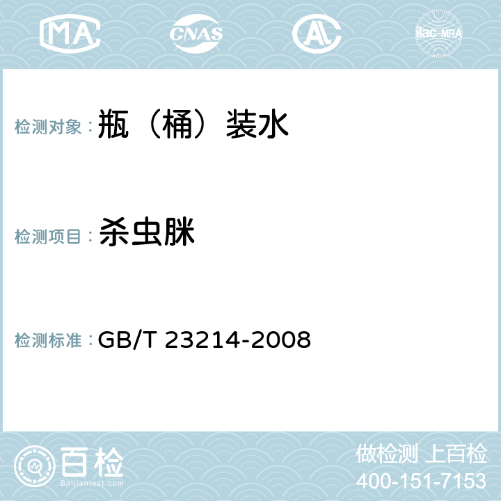 杀虫脒 饮用水中450种农药及相关化学品残留量的测定 液相色谱-串联质谱法 GB/T 23214-2008