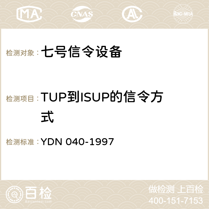 TUP到ISUP的信令方式 窄带综合业务数字网（N-ISDN）与PSTN接口信令的测试方法 YDN 040-1997 1.1