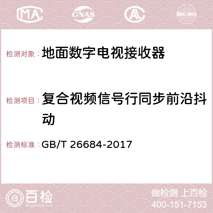 复合视频信号行同步前沿抖动 地面数字电视接收器测量方法 GB/T 26684-2017 5.4.11