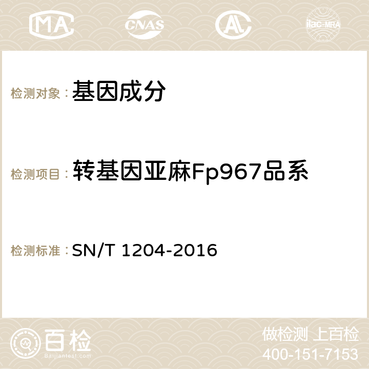 转基因亚麻Fp967品系 SN/T 1204-2016 植物及其加工产品中转基因成分实时荧光PCR定性检验方法