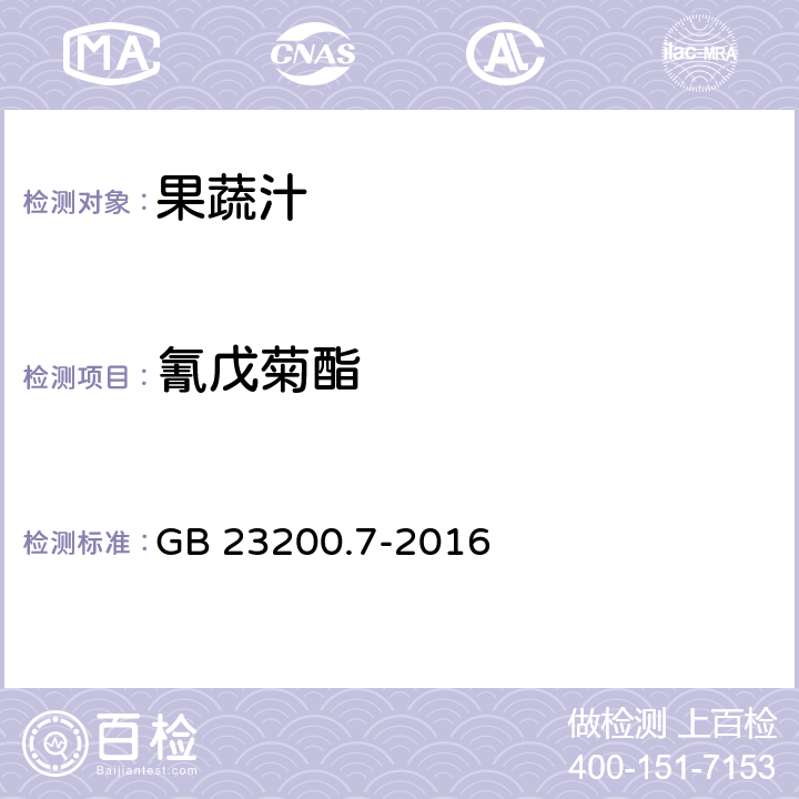 氰戊菊酯 食品安全国家标准 蜂蜜,果汁和果酒中497种农药及相关化学品残留量的测定 气相色谱-质谱法 GB 23200.7-2016