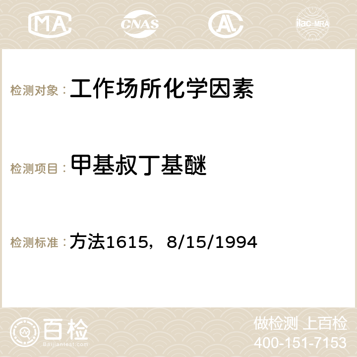 甲基叔丁基醚 MTBE的溶剂解吸法NIOSH 分析方法手册（第四版） 方法1615，8/15/1994