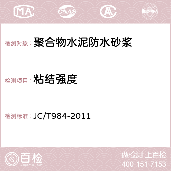 粘结强度 《聚合物水泥防水砂浆 》 JC/T984-2011 （ 7.8）