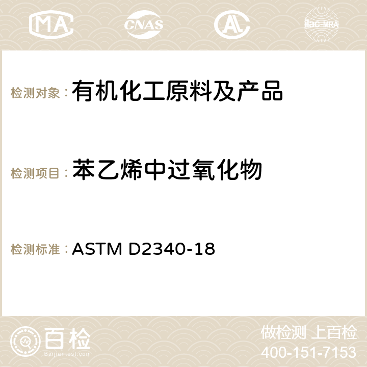 苯乙烯中过氧化物 ASTM D2340-2018 苯乙烯中过氧化物的试验方法