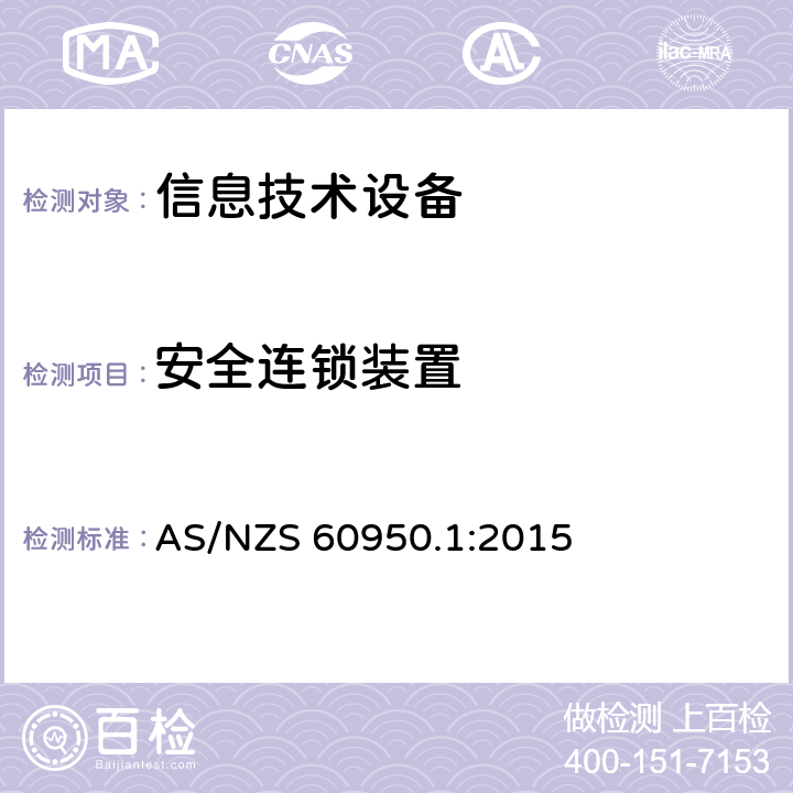 安全连锁装置 信息技术设备安全 第1部分：通用要求 AS/NZS 60950.1:2015 2.8