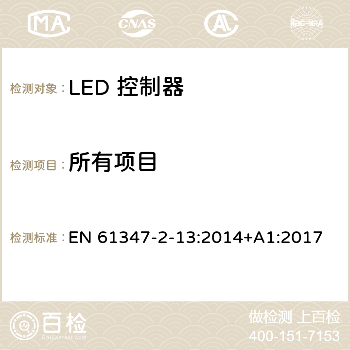 所有项目 灯的控制装置 第2.13部分 - LED 控制器 EN 61347-2-13:2014+A1:2017 /